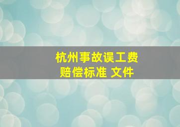 杭州事故误工费赔偿标准 文件